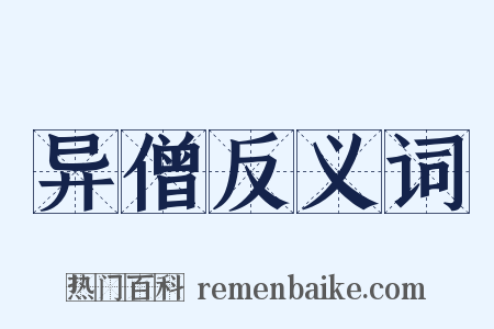 异僧反义词是什么意思的图片